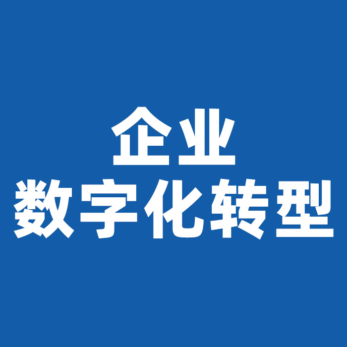 数字化转型